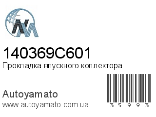 Прокладка впускного коллектора 140369C601 (NIPPON MOTORS)